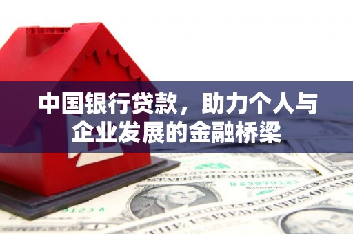 峨边中国银行贷款，助力个人与企业发展的金融桥梁