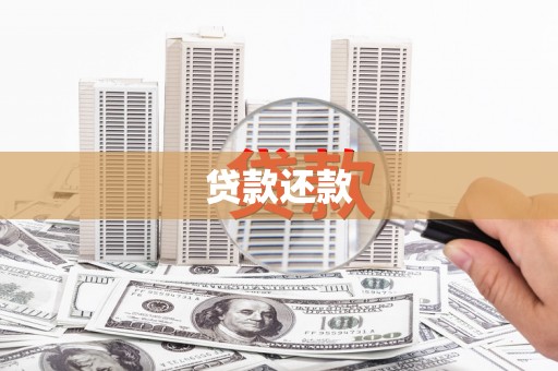 峨边贷款还款