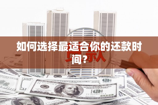 峨边如何选择最适合你的还款时间？