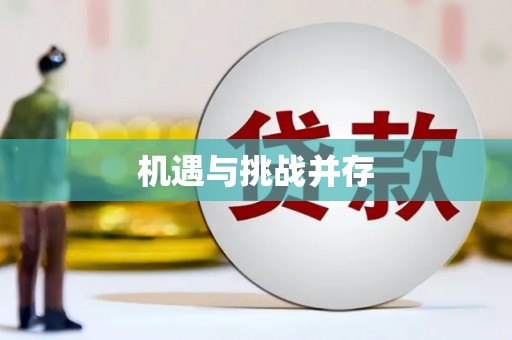 峨边机遇与挑战并存