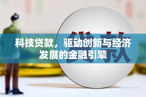 峨边科技贷款，驱动创新与经济发展的金融引擎