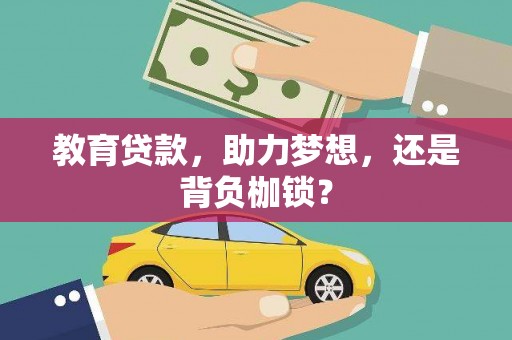 峨边教育贷款，助力梦想，还是背负枷锁？