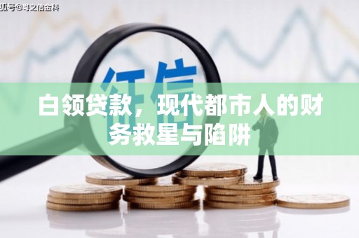 峨边白领贷款，现代都市人的财务救星与陷阱