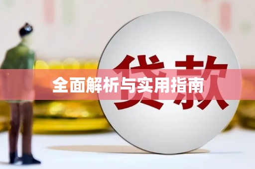 峨边全面解析与实用指南