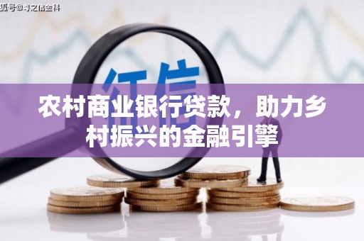峨边农村商业银行贷款，助力乡村振兴的金融引擎