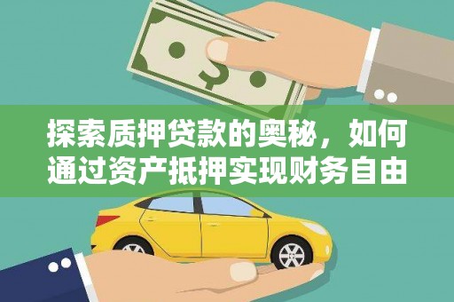 峨边探索质押贷款的奥秘，如何通过资产抵押实现财务自由