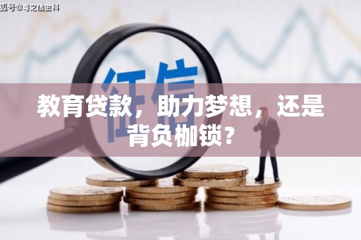 峨边教育贷款，助力梦想，还是背负枷锁？
