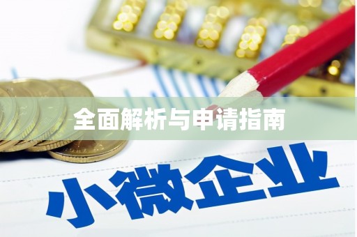 峨边全面解析与申请指南