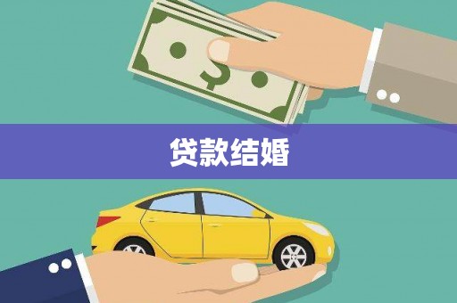 峨边贷款结婚