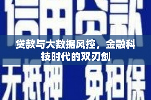 峨边贷款与大数据风控，金融科技时代的双刃剑