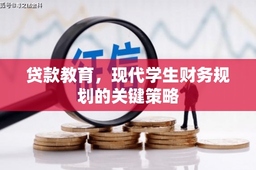 峨边贷款教育，现代学生财务规划的关键策略