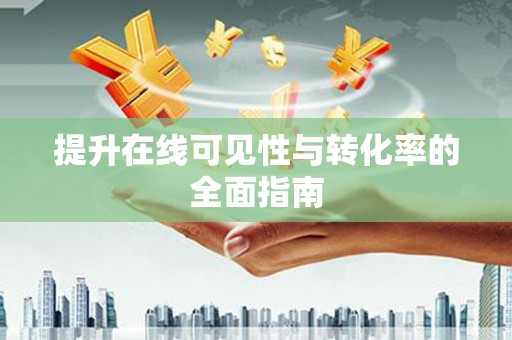 峨边提升在线可见性与转化率的全面指南