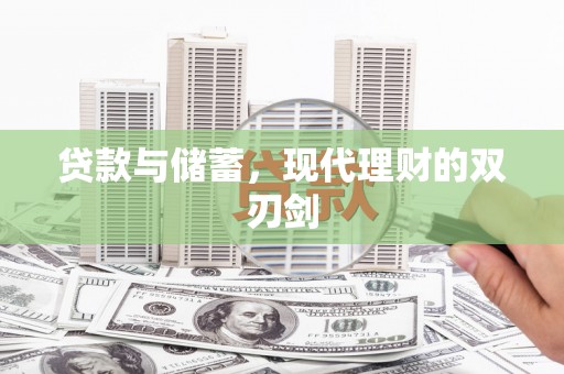 峨边贷款与储蓄，现代理财的双刃剑