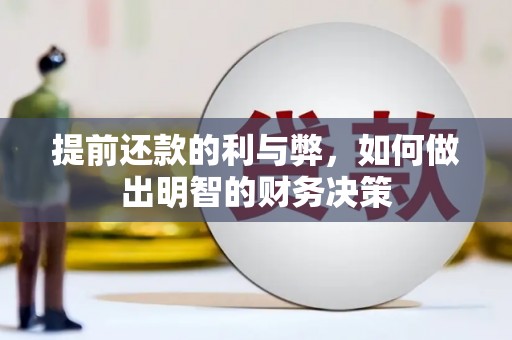 峨边提前还款的利与弊，如何做出明智的财务决策