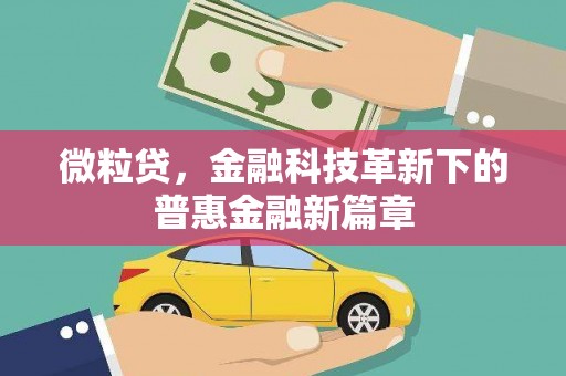 峨边微粒贷，金融科技革新下的普惠金融新篇章