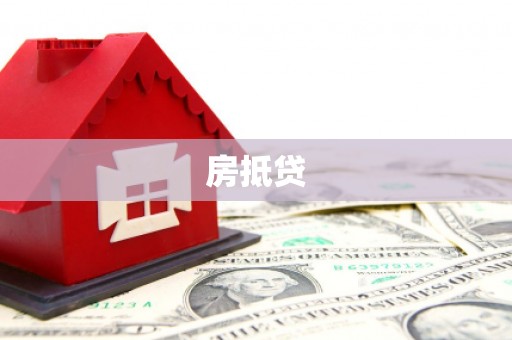 峨边房抵贷