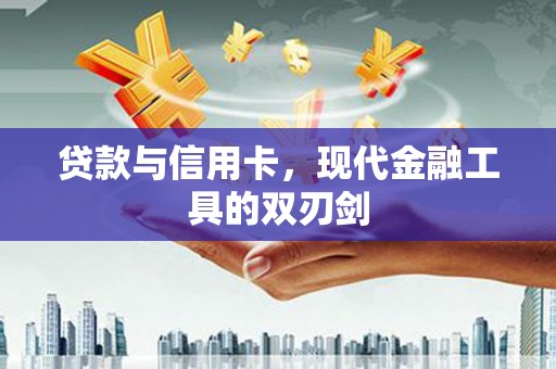 峨边贷款与信用卡，现代金融工具的双刃剑
