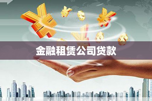 峨边金融租赁公司贷款