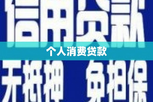 峨边个人消费贷款