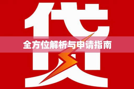 峨边全方位解析与申请指南