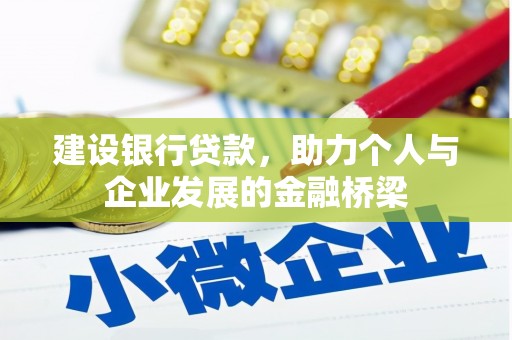 峨边建设银行贷款，助力个人与企业发展的金融桥梁