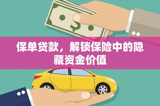 峨边保单贷款，解锁保险中的隐藏资金价值
