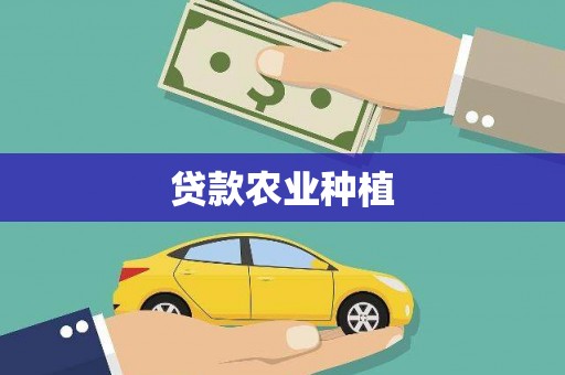 峨边贷款农业种植