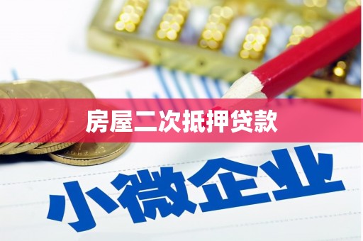 峨边房屋二次抵押贷款