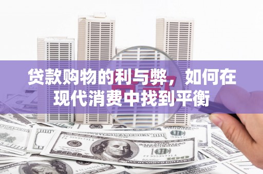 峨边贷款购物的利与弊，如何在现代消费中找到平衡