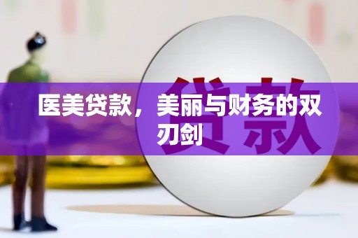 峨边医美贷款，美丽与财务的双刃剑