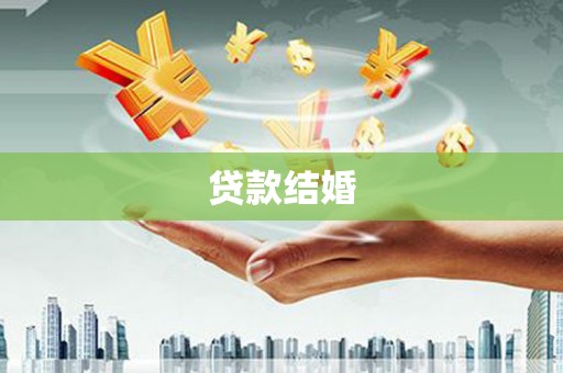 峨边贷款结婚