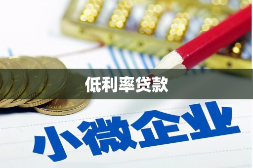 峨边低利率贷款