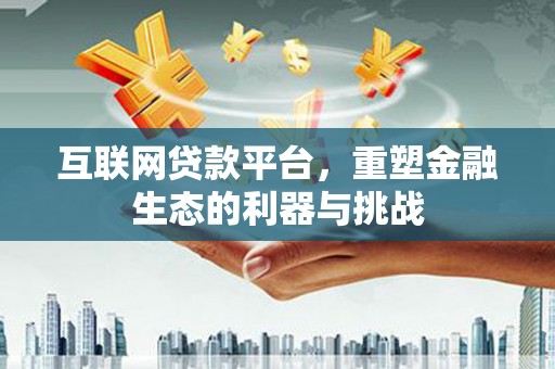 峨边互联网贷款平台，重塑金融生态的利器与挑战