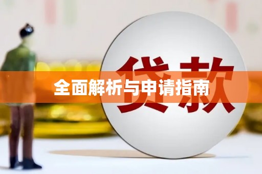 峨边全面解析与申请指南