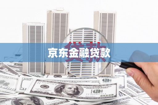 峨边京东金融贷款