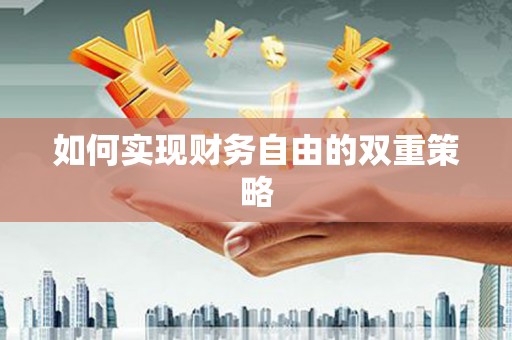 峨边如何实现财务自由的双重策略