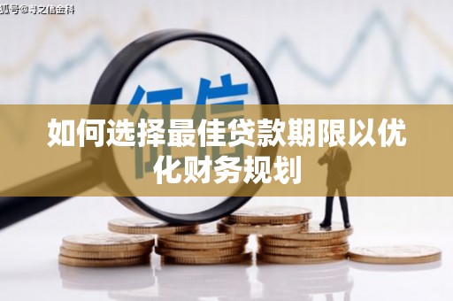 峨边如何选择最佳贷款期限以优化财务规划