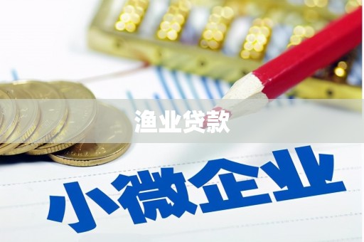 峨边渔业贷款