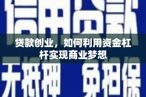 峨边贷款创业，如何利用资金杠杆实现商业梦想