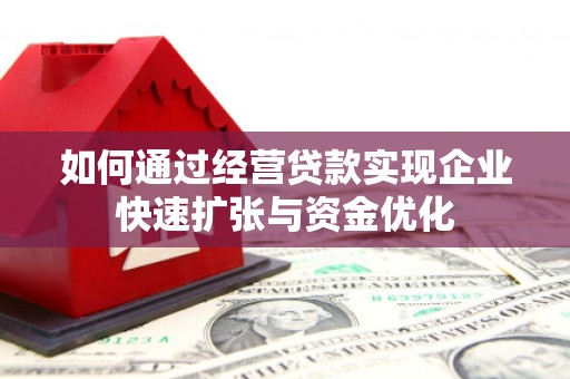 峨边如何通过经营贷款实现企业快速扩张与资金优化