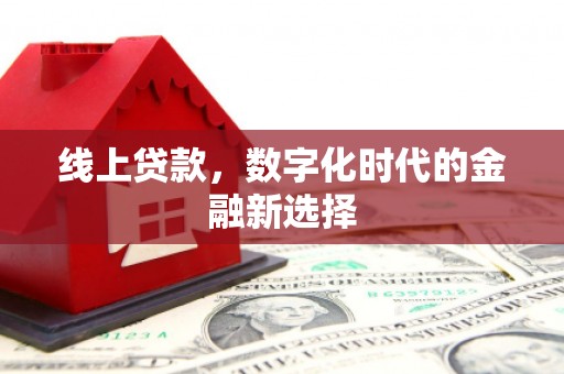 峨边线上贷款，数字化时代的金融新选择