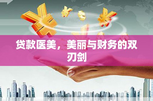 峨边贷款医美，美丽与财务的双刃剑