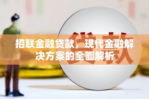 峨边招联金融贷款，现代金融解决方案的全面解析