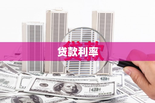 峨边贷款利率