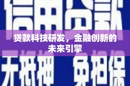 峨边贷款科技研发，金融创新的未来引擎