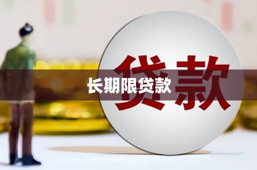 峨边长期限贷款