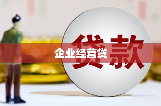 峨边企业经营贷