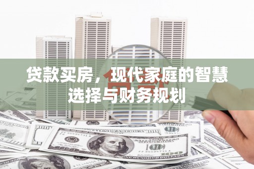 峨边贷款买房，现代家庭的智慧选择与财务规划