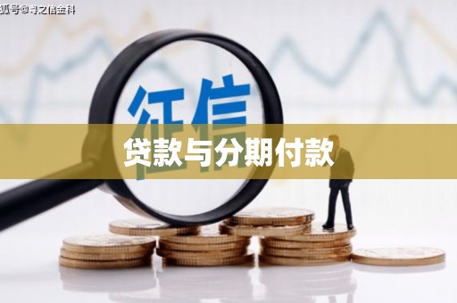 峨边贷款与分期付款