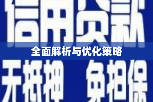 峨边全面解析与优化策略